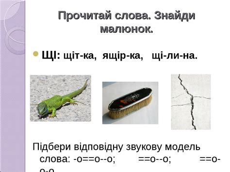 " Звукосполучення "ШЧ". Постановка та автоматизація".