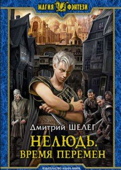 Нелюдь Дмитрий Шелег все книги 1,2,3,4 по порядку список