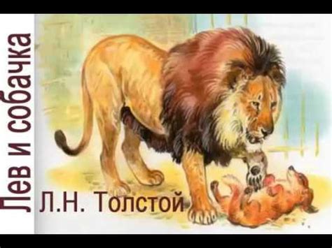 Урок литературного чтения "Лев и собачка"