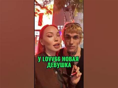 У Lovv66 новая девушка - YouTube