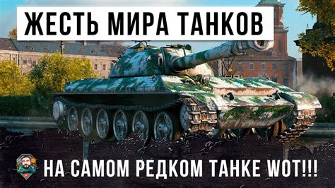Редкий бой на танке из Красной Книги Мира Танков! На нем никто не ...