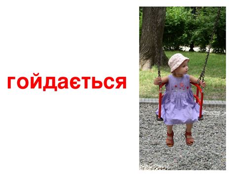 Діти_дієслова 1. Практика показала, що для більшості дітей перегляд ...
