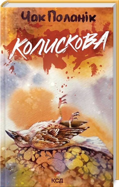 Книга «Колискова» Чак Поланік - купити за ціною 300 грн, замовити в КСД