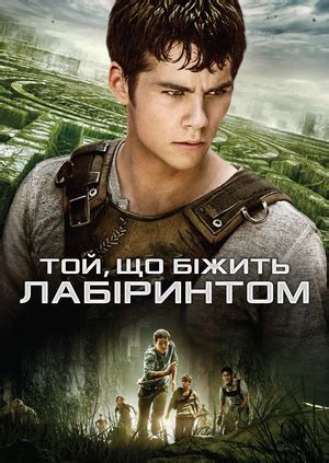 Фільм "Той, що біжить лабіринтом" ("The Maze Runner") - дивитися онлайн ...
