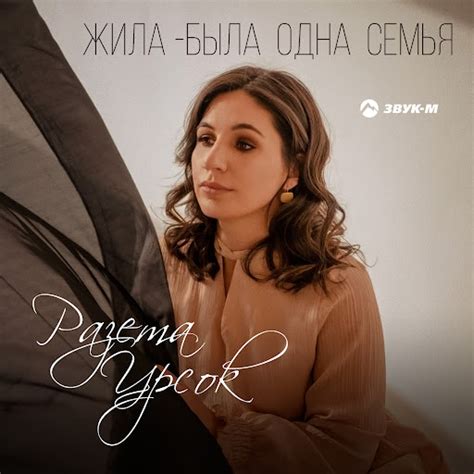 Жила-была одна семья - YouTube Music