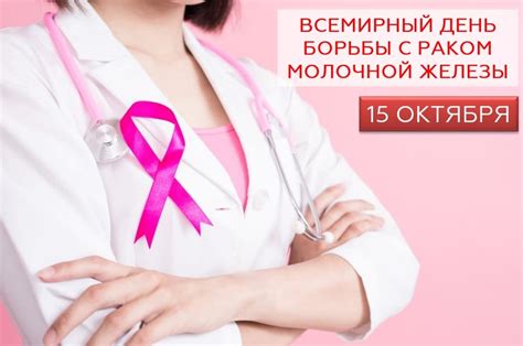 15 октября - Всемирный день борьбы с раком молочной железы