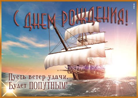 Картинка с днем рождения мужчине, попутного ветра удачи | Открытки Онлайн