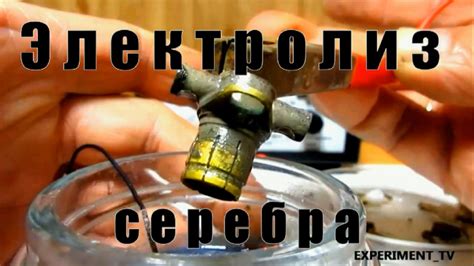 Как снять серебро электролизом? Электролиз серебра. - YouTube