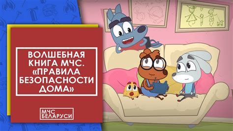 Волшебная книга МЧС. Правила безопасности дома. Мультсериал от МЧС для ...