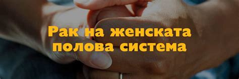Рак на женската полова система