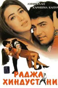 Раджа Хиндустани индийский фильм (1996) смотреть онлайн бесплатно в ...