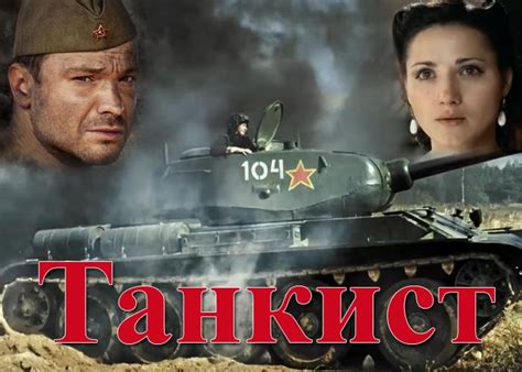 Сериал «Танкист» (2016) - сюжет, актеры и роли, кадры из сериала
