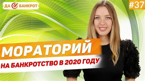 Мораторий на банкротство в 2020 году? Что это значит? - YouTube