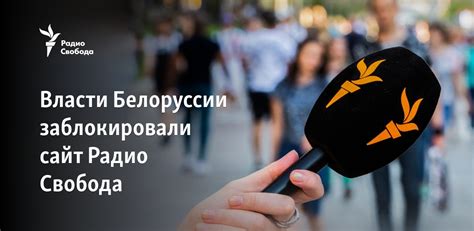 Власти в Минске заблокировали сайт Белорусской службы "Свободы"
