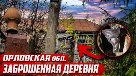 Заброшенная деревня I Орловская область I Новосильский район - YouTube