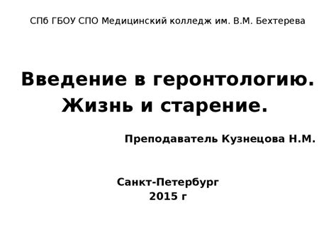 Геронтология, как наука. Жизнь и старение - презентация онлайн