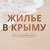 ЖИЛЬЕ В КРЫМУ без посредников | Здравствуйте. 2024 | ВКонтакте