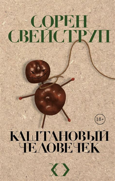 Каштановый человечек • Сорен Свейструп, купить книгу по низкой цене ...