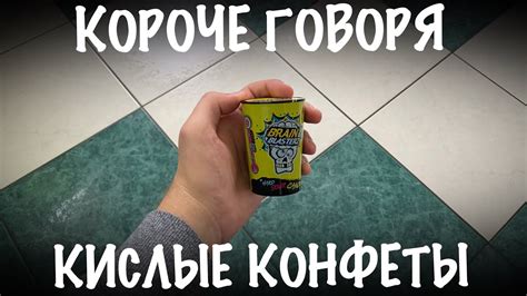 КОРОЧЕ ГОВОРЯ КИСЛЫЕ КОНФЕТЫ! - YouTube