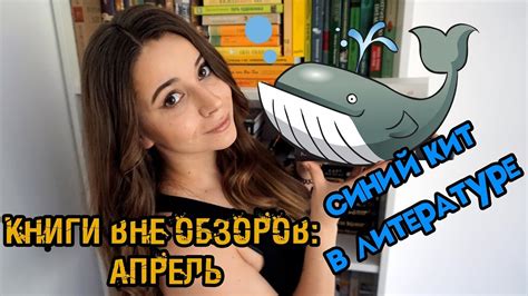 СИНИЙ КИТ В ЛИТЕРАТУРЕ/КНИГИ ВНЕ ОБЗОРОВ — АПРЕЛЬ - YouTube