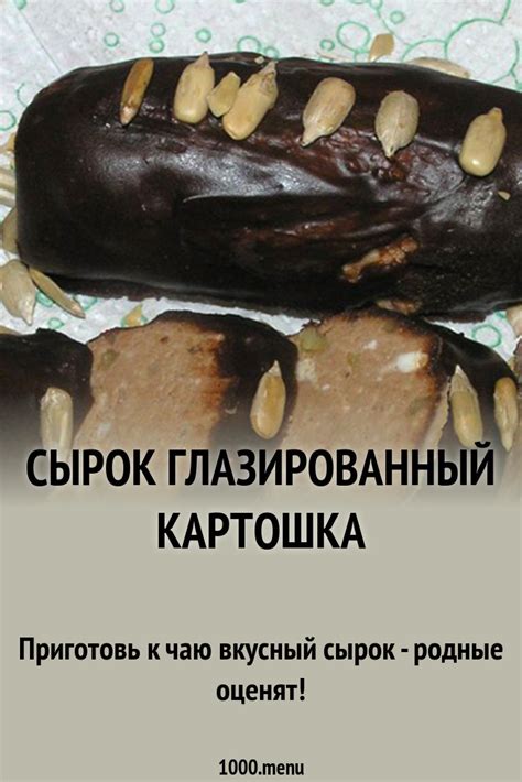 Сырок глазированный картошка рецепт с фото - 1000.menu
