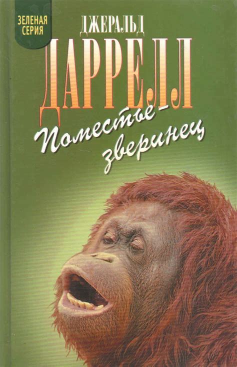Поместье-зверинец | Даррелл Джеральд - купить с доставкой по выгодным ...