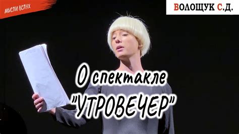 О спектакле "УТРОВЕЧЕР" #мысливслух 🗿 - YouTube