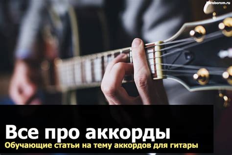Все про аккорды. Список обучающих статей на тему аккордов