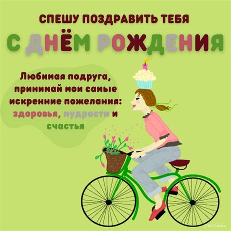 Открытки с днем рождения подруге с пожеланиями и надписями