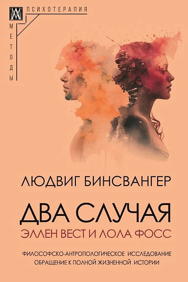 Людвиг Бинсвангер «Два случая: Эллен Вест и Лола Фост» - ВСЕ СВОБОДНЫ