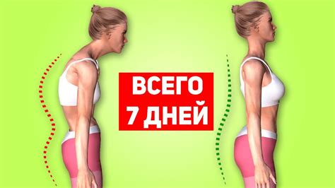 КРАСИВАЯ ОСАНКА КИНОЗВЕЗДЫ ВСЕГО ЗА 7 ДНЕЙ - YouTube