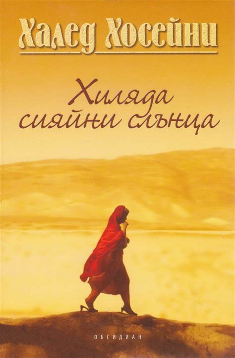 Халед Хосейни — Хиляда сияйни слънца (1) — Моята библиотека