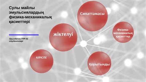 Сулы және майлы эмульсиялар by on Prezi