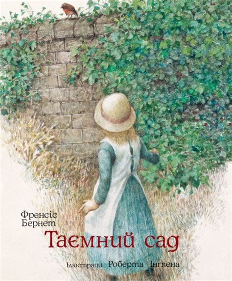 Таємний сад Серія: Книжки з ілюстраціями Роберта Інґпена … | Giardino ...