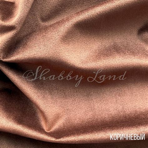 Shabbyland.ru - Бархатная ткань коричневая
