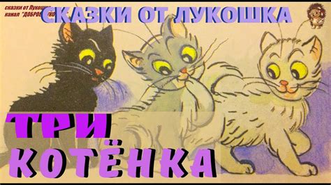 ТРИ КОТЁНКА | Сказка | Владимир Сутеев | Сказка для Малышей ...
