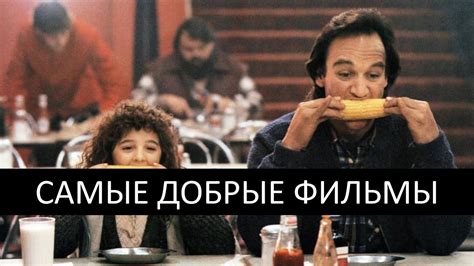 10 добрых фильмов для всей семьи - YouTube