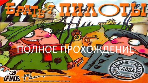 Полное Прохождение Братья Пилоты: По Следам Полосатого Слона (PC) (Без ...