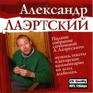 Дискография Лаэртского
