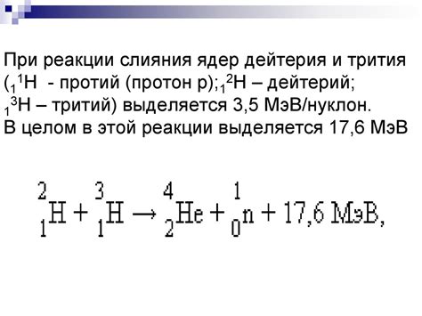 Ядерные реакции - презентация онлайн