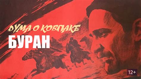 Дума о Ковпаке: Буран (фильм, 1976) смотреть онлайн в хорошем качестве