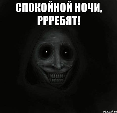 спокойной ночи, ррребят! , Мем Ночной гость - Рисовач .Ру