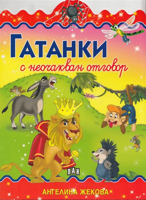 《Гатанки с неочакван отговор》| Ангелина Жекова | Книги от онлайн ...