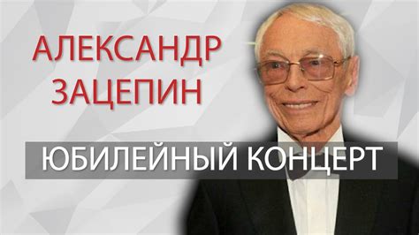 Юбилейный концерт Александра Зацепина. Александр Зацепин лучшее - YouTube