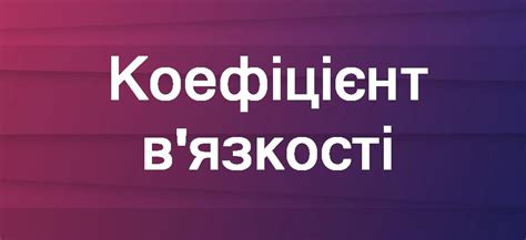 Коефіцієнт в'язкості — опис, формули, види