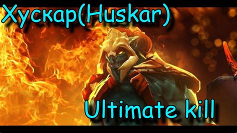Поехавшие гайды Dota 2. Хускар (Huskar) Всё про ульту Хускара (Huskar ...
