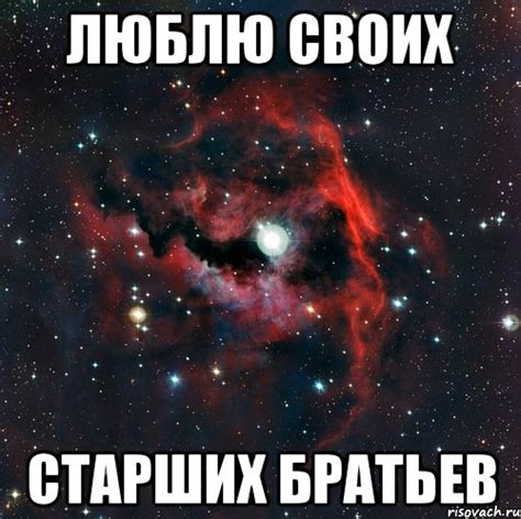 люблю своих старших братьев, Мем иметь старшего брата офигенно ...