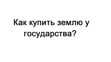 Как купить землю у государства? - YouTube