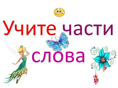 Состав слов. части слова - презентация онлайн