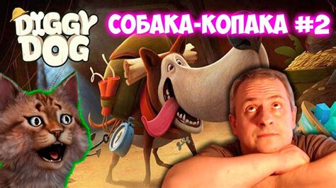 СОБАКА - КАПАКА My Diggy Dog #2 ОБЗОР ПРОХОЖДЕНИЕ Детской мультик Игры ...